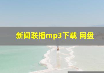 新闻联播mp3下载 网盘